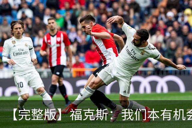 【完整版】福克斯：我们本有机会获胜 卡斯尔：对手在细节上更好