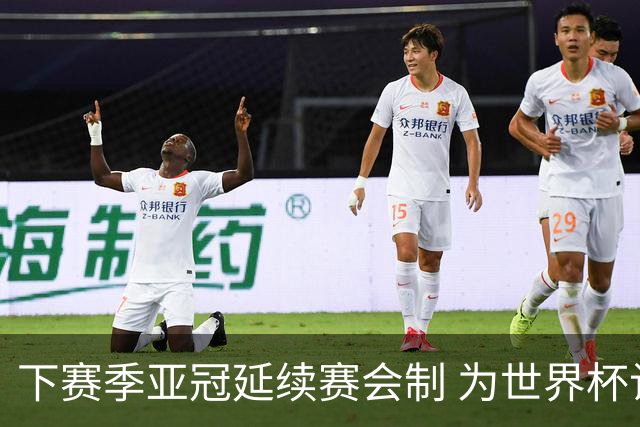 下赛季亚冠延续赛会制 为世界杯让路10月结束