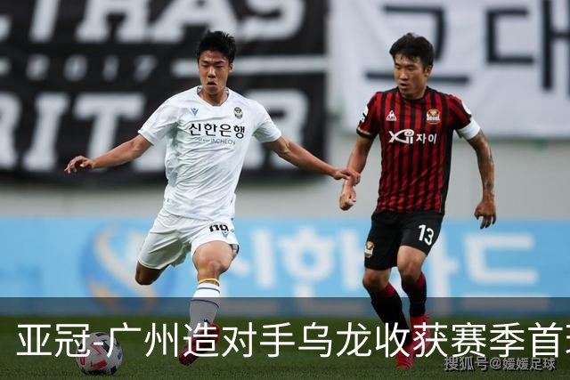 亚冠-广州造对手乌龙收获赛季首球 小组赛6战全败