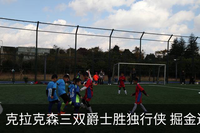 克拉克森三双爵士胜独行侠 掘金送黄蜂11连败