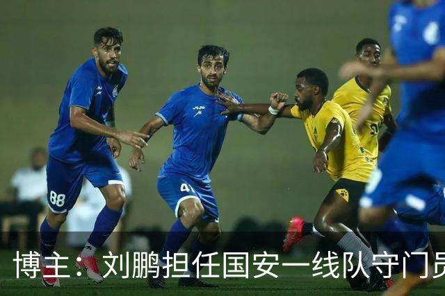 博主：刘鹏担任国安一线队守门员教练，此前曾任职李金羽教练团队