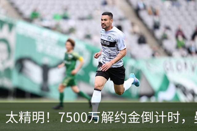 太精明！7500万解约金倒计时，曼联放弃8500万溢价，捡漏真核?