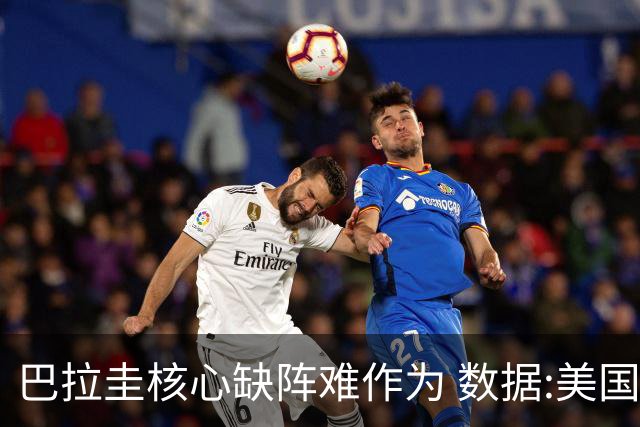 巴拉圭核心缺阵难作为 数据:美国小胜迎开门红