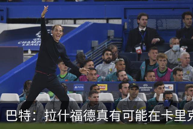 巴特：拉什福德真有可能在卡里克手下回归曼联，反正也卖不掉