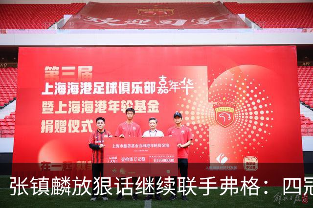 张镇麟放狠话继续联手弗格：四冠只是开始想要拿更多！两人关系不止是抱大腿