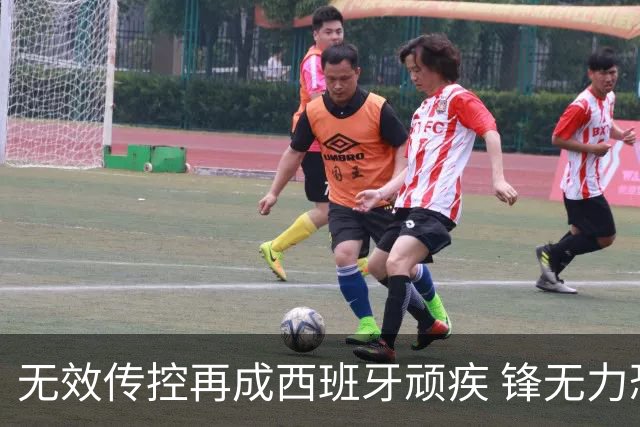 无效传控再成西班牙顽疾 锋无力恐成斗牛士致命短板