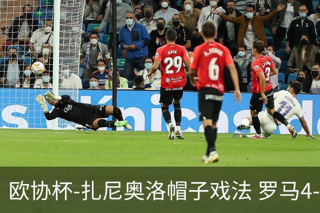 欧协杯-扎尼奥洛帽子戏法 罗马4-0大胜翻盘晋级