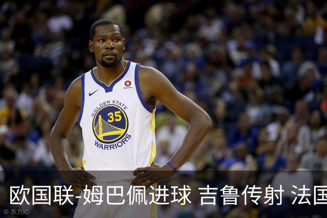 欧国联-姆巴佩进球 吉鲁传射 法国主场2-0夺首胜