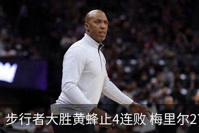 步行者大胜黄蜂止4连败 梅里尔27分骑士胜爵士