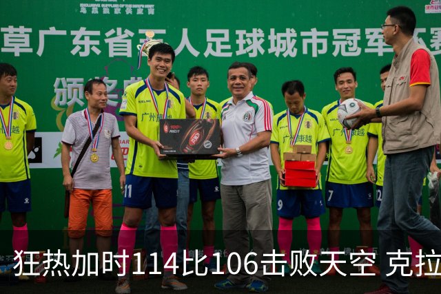狂热加时114比106击败天空 克拉克18投8中&15罚全中砍32分7板10助
