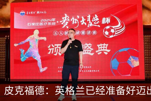 皮克福德：英格兰已经准备好迈出最后一步，去赢得冠军