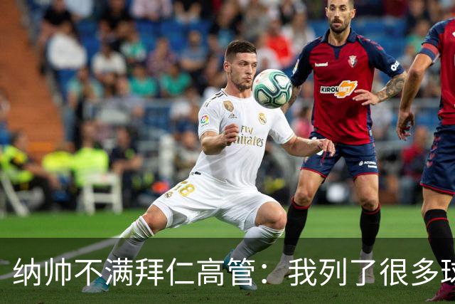 纳帅不满拜仁高管：我列了很多球员 一个也没引进