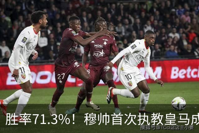 胜率71.3%！穆帅首次执教皇马成绩：西甲百分夺冠 欧冠连续3年4强