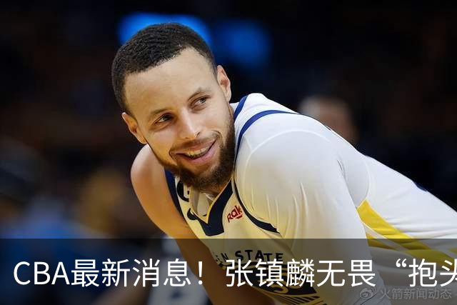 CBA最新消息！张镇麟无畏“抱头哥”称谓，辽宁助教加盟浙江，广厦续约布朗