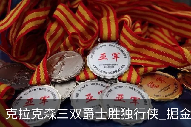 克拉克森三双爵士胜独行侠 掘金送黄蜂11连败